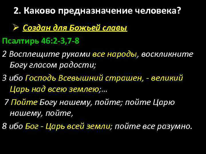 2. Каково предназначение человека? Ø Создан для Божьей славы Псалтирь 46: 2 -3, 7