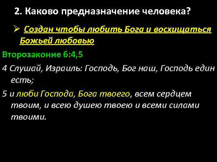 2. Каково предназначение человека? Ø Создан чтобы любить Бога и восхищаться Божьей любовью Второзаконие