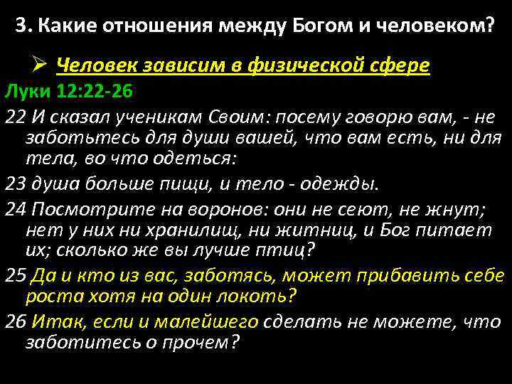 3. Какие отношения между Богом и человеком? Ø Человек зависим в физической сфере Луки