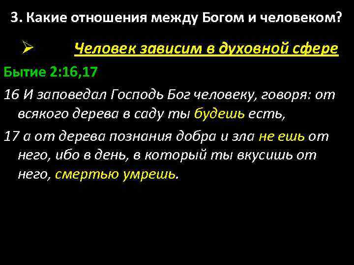 3. Какие отношения между Богом и человеком? Ø Человек зависим в духовной сфере Бытие