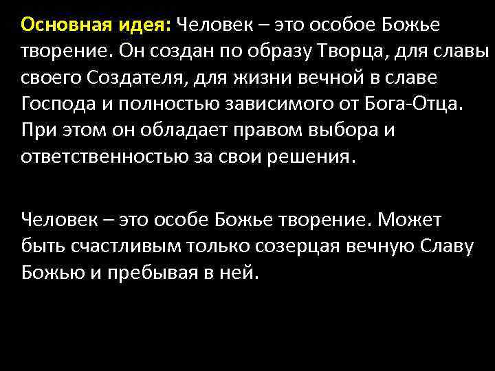 Основная идея: Человек – это особое Божье творение. Он создан по образу Творца, для