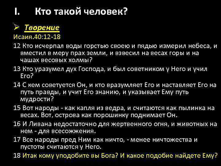 I. Кто такой человек? Ø Творение Исаия. 40: 12 -18 12 Кто исчерпал воды