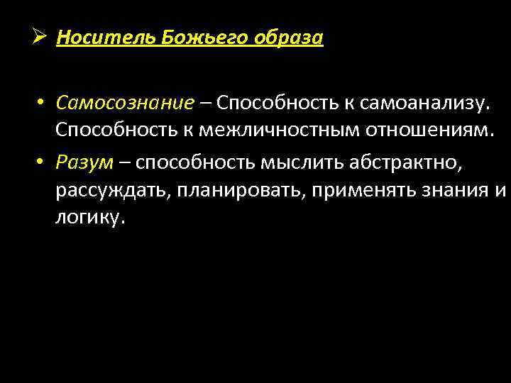 Ø Носитель Божьего образа • Самосознание – Способность к самоанализу. Способность к межличностным отношениям.