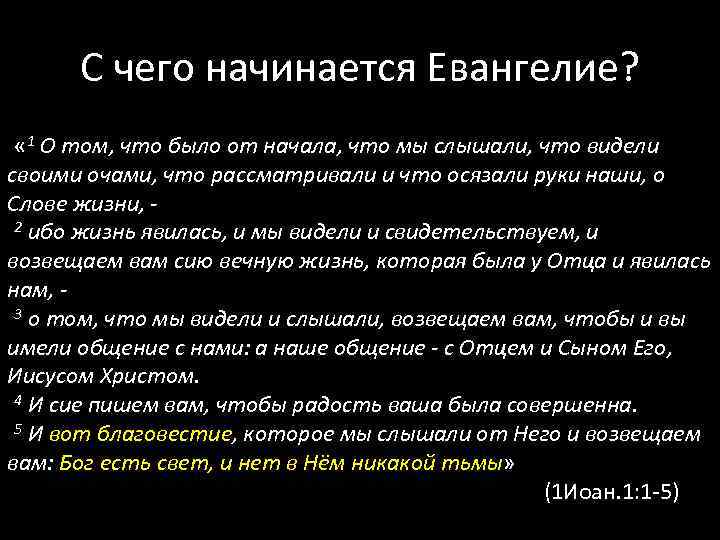 С чего начинается Евангелие? « 1 О том, что было от начала, что мы