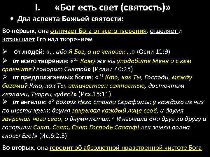 I. «Бог есть свет (святость)» • Два аспекта Божьей святости: Во-первых, она отличает Бога