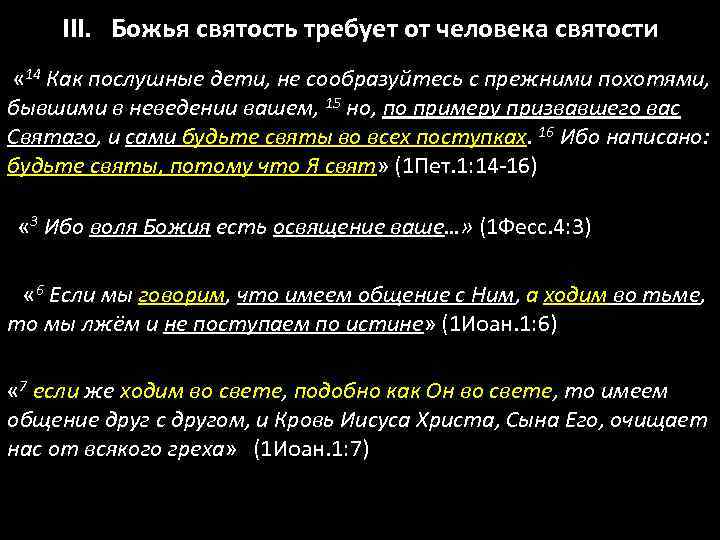 III. Божья святость требует от человека святости « 14 Как послушные дети, не сообразуйтесь