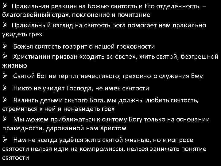 Ø Правильная реакция на Божью святость и Его отделённость – благоговейный страх, поклонение и