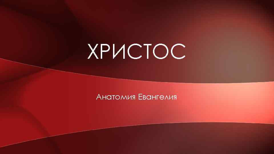 ХРИСТОС Анатомия Евангелия 