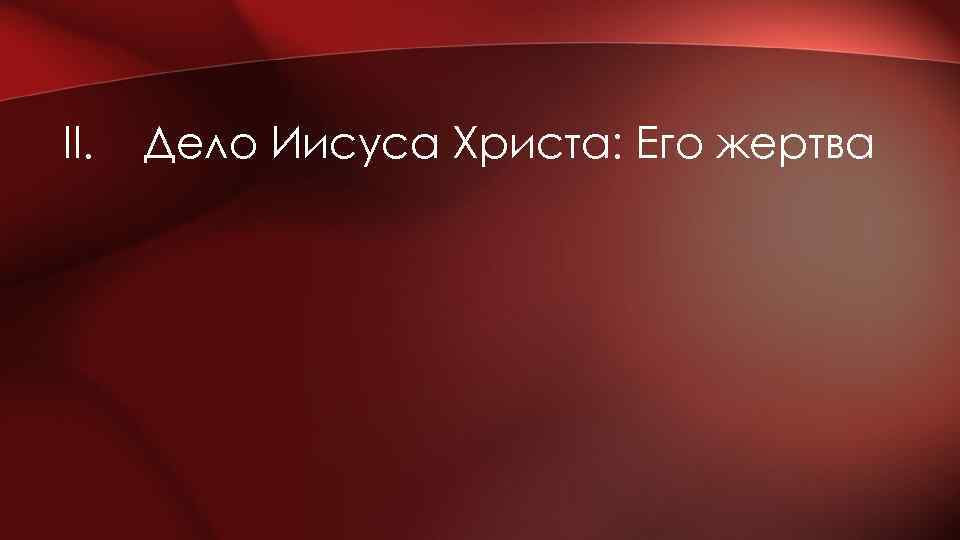 II. Дело Иисуса Христа: Его жертва 