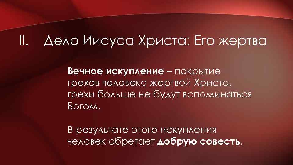 II. Дело Иисуса Христа: Его жертва Вечное искупление – покрытие грехов человека жертвой Христа,