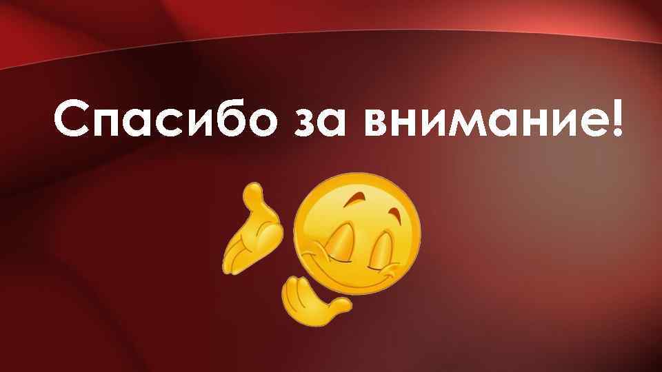 Спасибо за внимание! 