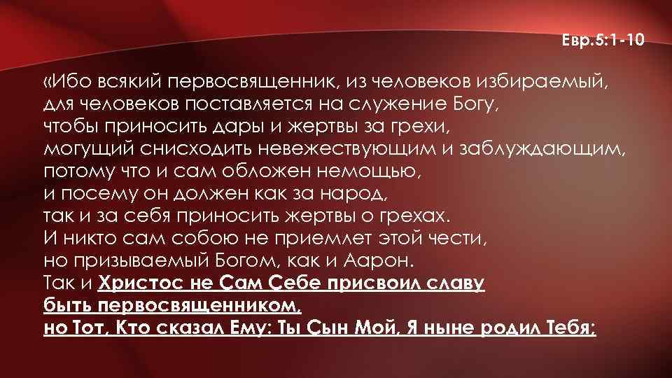 Евр. 5: 1 -10 «Ибо всякий первосвященник, из человеков избираемый, для человеков поставляется на