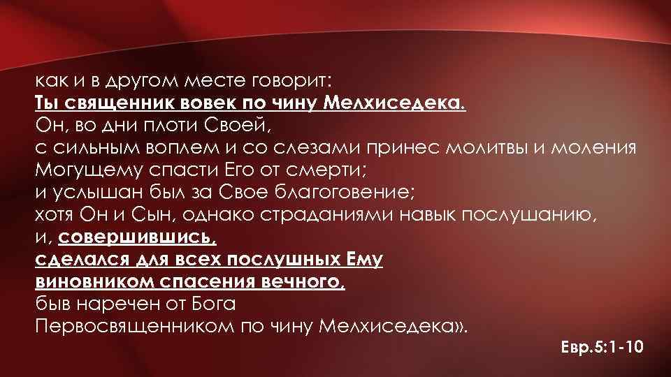 как и в другом месте говорит: Ты священник вовек по чину Мелхиседека. Он, во