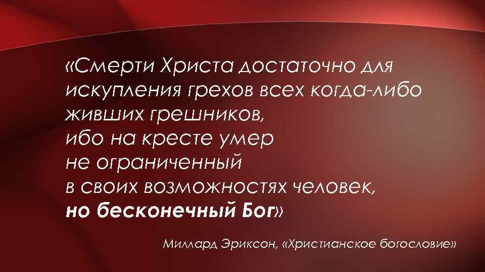  «Смерти Христа достаточно для искупления грехов всех когда-либо живших грешников, ибо на кресте