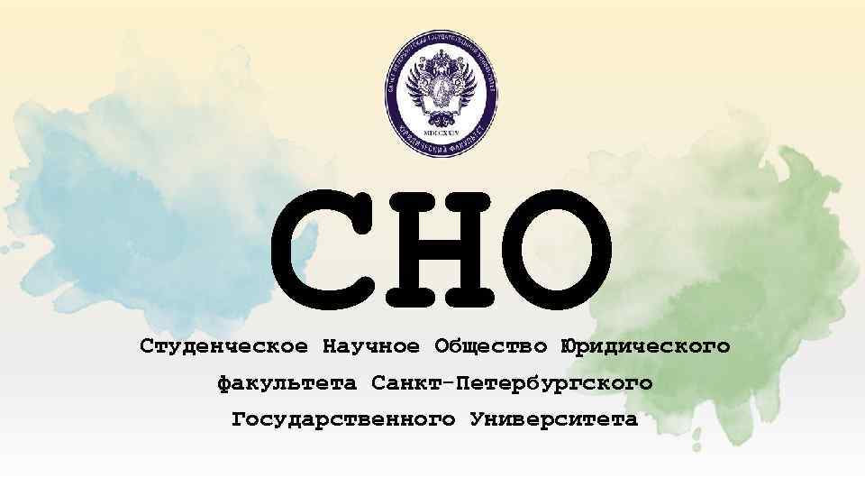 Студенческое научное общество. СНО. Презентация СНО юридический Факультет. СНО физического факультета логотип. СНО форма.