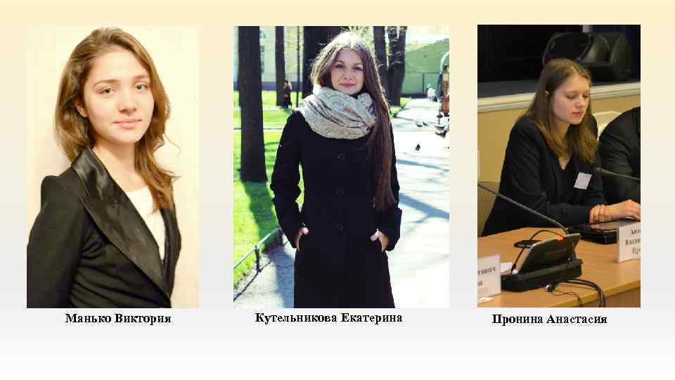 Манько Виктория Кутельникова Екатерина Пронина Анастасия 