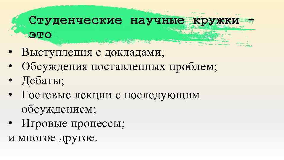 Студенческие научные кружки это • • Выступления с докладами; Обсуждения поставленных проблем; Дебаты; Гостевые