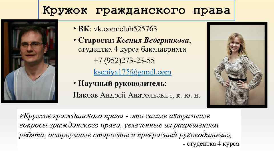 Кружок гражданского права • ВК: vk. com/club 525763 • Староста: Ксения Ведерникова, студентка 4