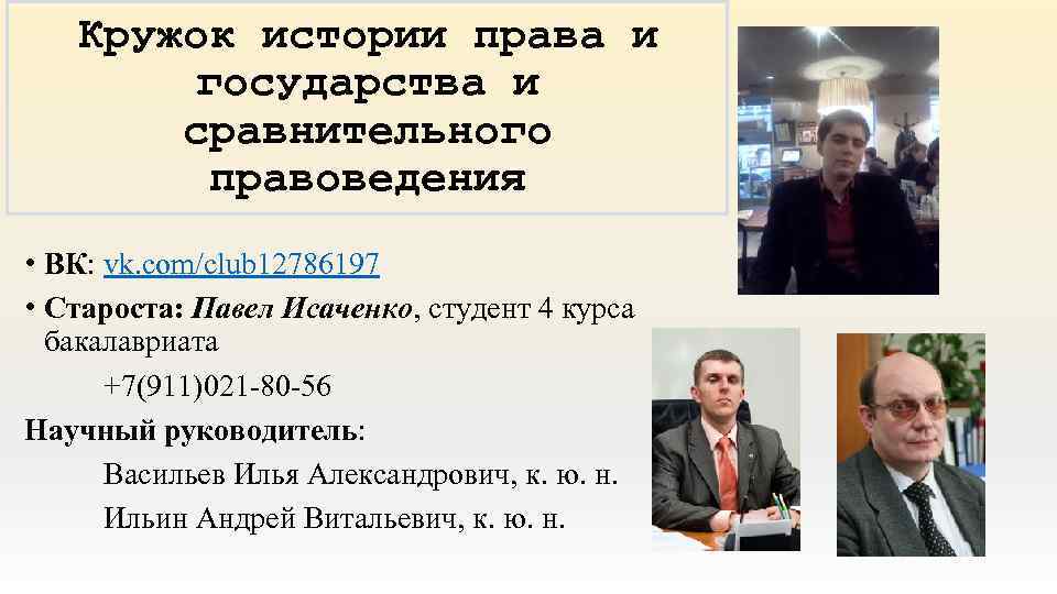 Кружок истории права и государства и сравнительного правоведения • ВК: vk. com/club 12786197 •