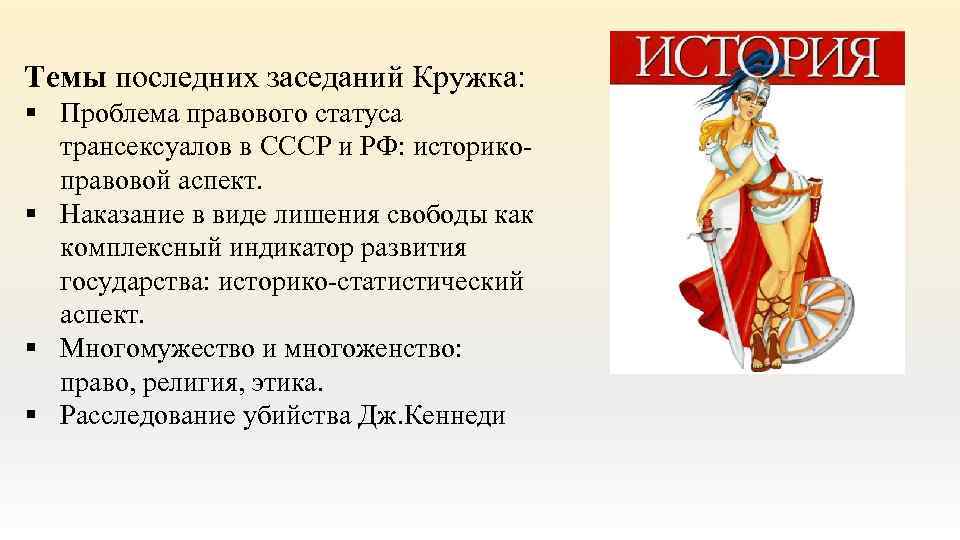 Темы последних заседаний Кружка: § Проблема правового статуса трансексуалов в СССР и РФ: историкоправовой