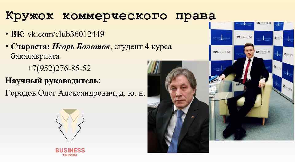 Кружок коммерческого права • ВК: vk. com/club 36012449 • Староста: Игорь Болотов, студент 4