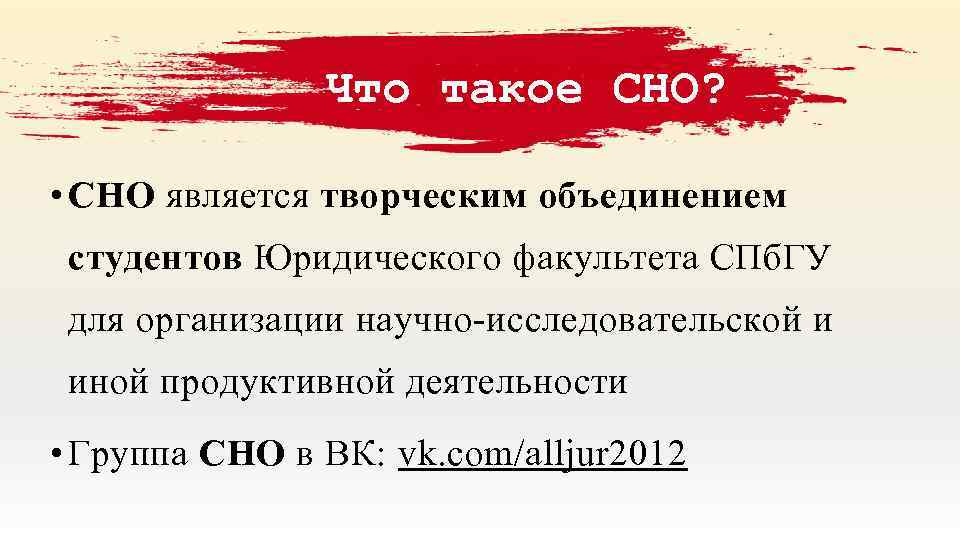 Что такое СНО? • СНО является творческим объединением студентов Юридического факультета СПб. ГУ для