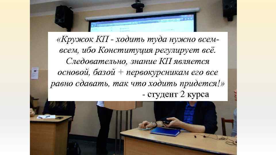  «Кружок КП - ходить туда нужно всем, ибо Конституция регулирует всё. Следовательно, знание