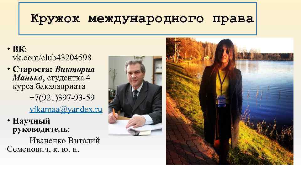 Кружок международного права • ВК: vk. com/club 43204598 • Староста: Виктория Манько, студентка 4