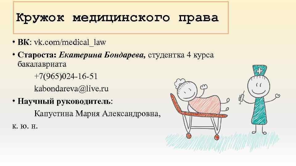 Кружок медицинского права • ВК: vk. com/medical_law • Староста: Екатерина Бондарева, студентка 4 курса