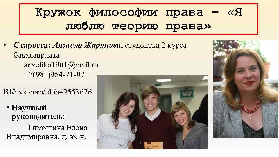 Кружок философии права – «Я люблю теорию права» • Староста: Анжела Жаринова, студентка 2
