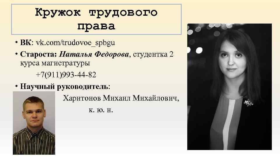 Кружок трудового права • ВК: vk. com/trudovoe_spbgu • Староста: Наталья Федорова, студентка 2 курса