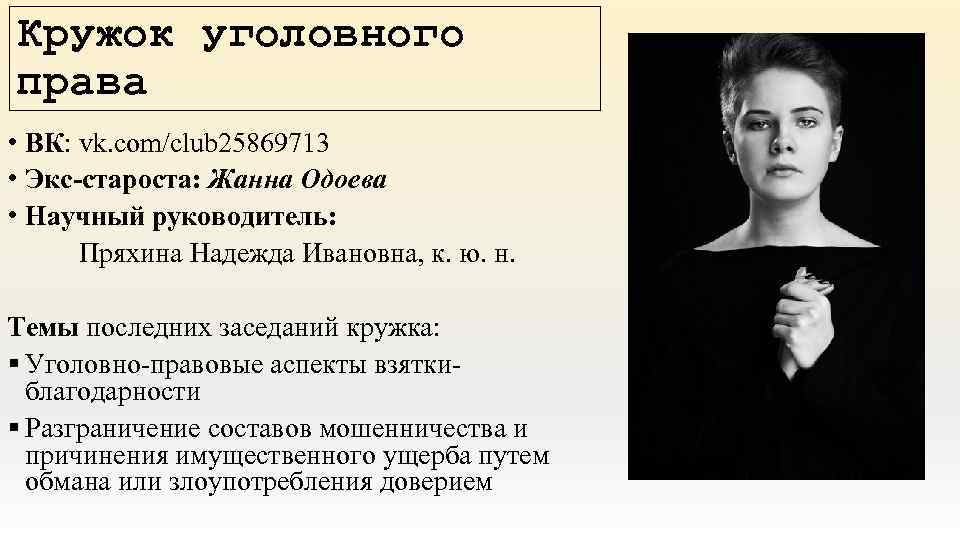 Кружок уголовного права • ВК: vk. com/club 25869713 • Экс-староста: Жанна Одоева • Научный