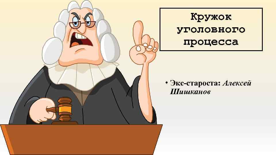 Кружок уголовного процесса • Экс-староста: Алексей Шишканов 