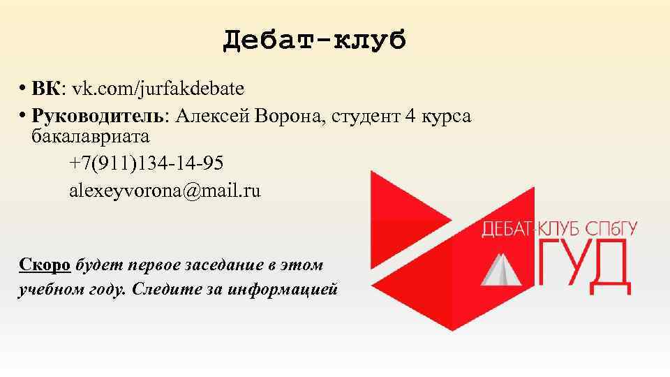 Дебат-клуб • ВК: vk. com/jurfakdebate • Руководитель: Алексей Ворона, студент 4 курса бакалавриата +7(911)134