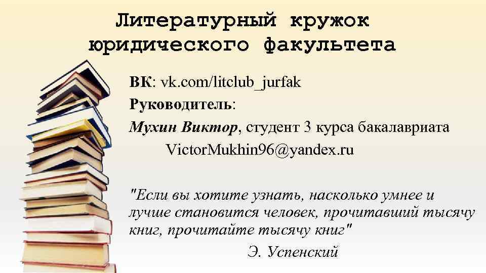 Литературный кружок юридического факультета ВК: vk. com/litclub_jurfak Руководитель: Мухин Виктор, студент 3 курса бакалавриата