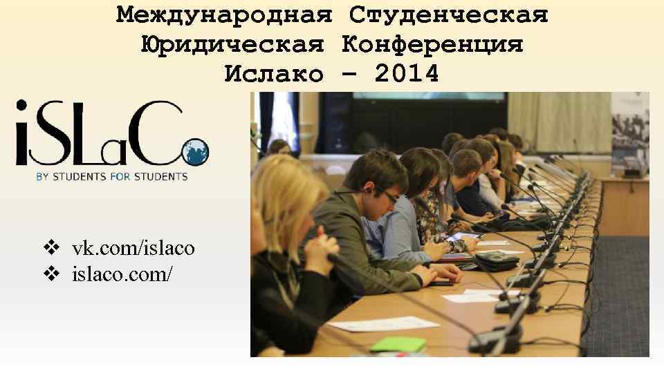 Международная Студенческая Юридическая Конференция Ислако – 2014 v vk. com/islaco v islaco. com/ 