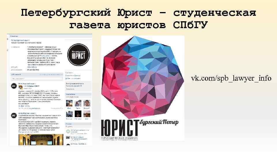 Петербургский Юрист – студенческая газета юристов СПб. ГУ vk. com/spb_lawyer_info 