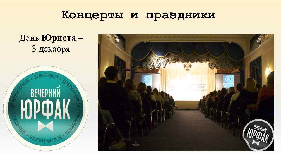Концерты и праздники День Юриста – 3 декабря 