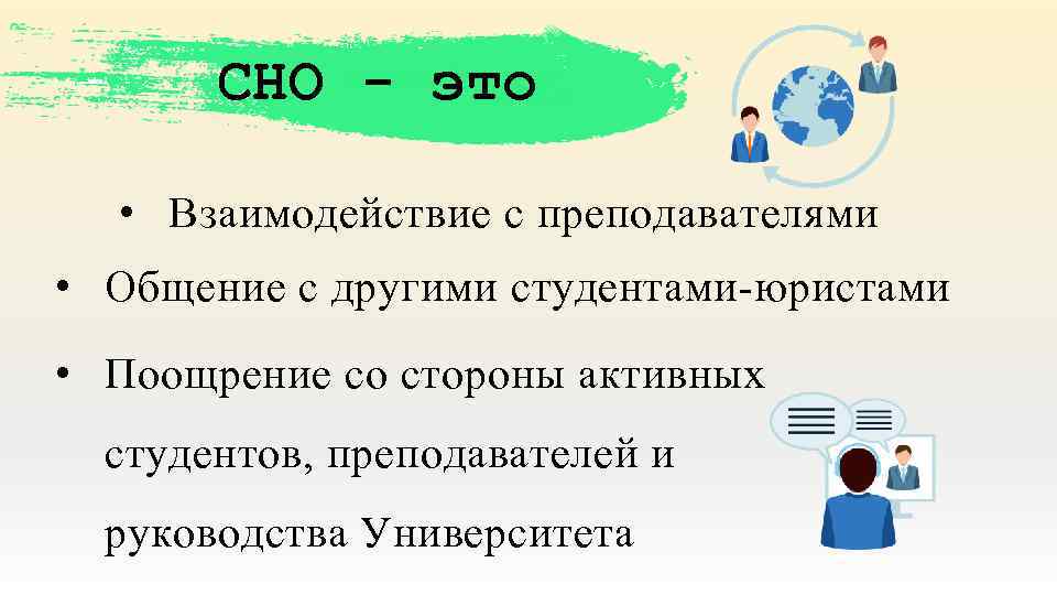 СНО - это • Взаимодействие с преподавателями • Общение с другими студентами-юристами • Поощрение