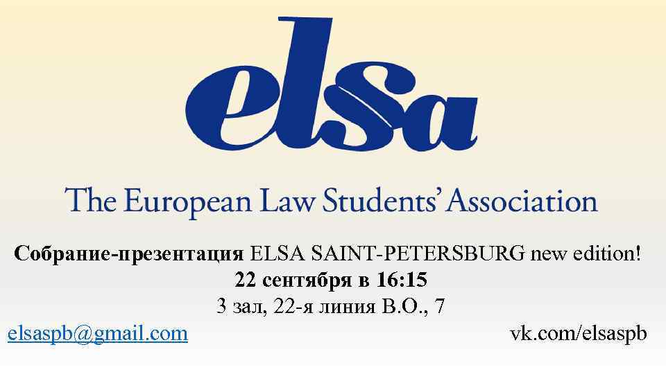 Собрание-презентация ELSA SAINT-PETERSBURG new edition! 22 сентября в 16: 15 3 зал, 22 -я