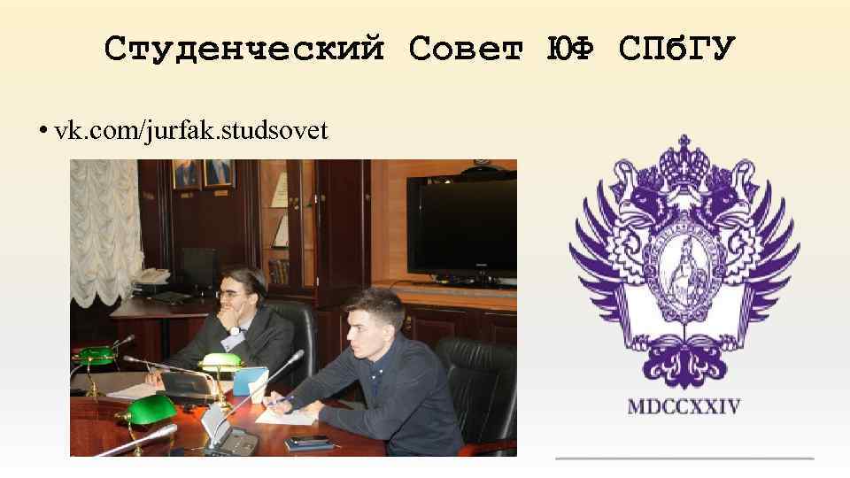 Студенческий Совет ЮФ СПб. ГУ • vk. com/jurfak. studsovet 
