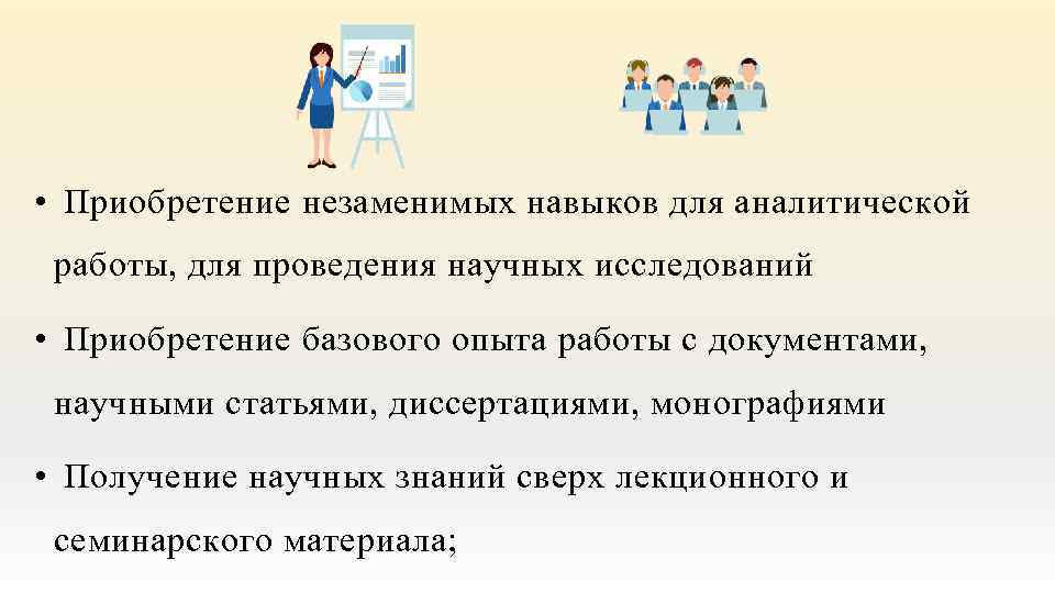  • Приобретение незаменимых навыков для аналитической работы, для проведения научных исследований • Приобретение
