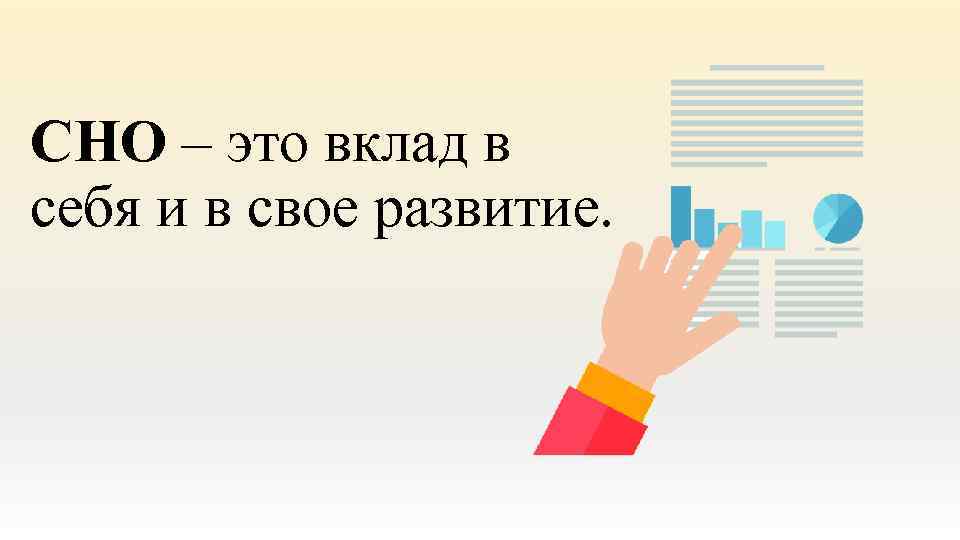 СНО – это вклад в себя и в свое развитие. 