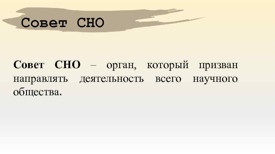 Совет СНО – орган, который призван направлять деятельность всего научного общества. 