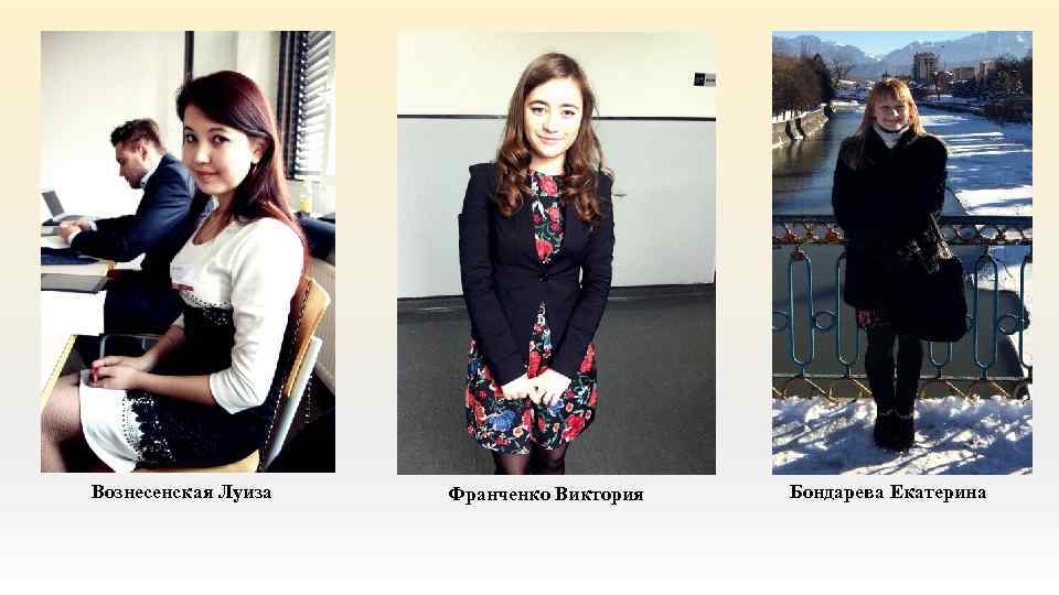 Вознесенская Луиза Франченко Виктория Бондарева Екатерина 