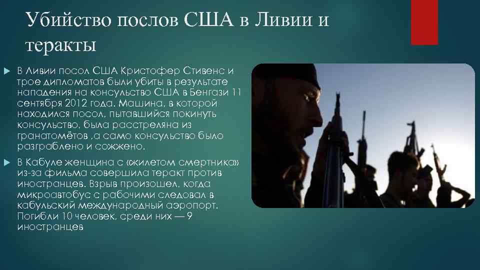 Убийство послов США в Ливии и теракты В Ливии посол США Кристофер Стивенс и