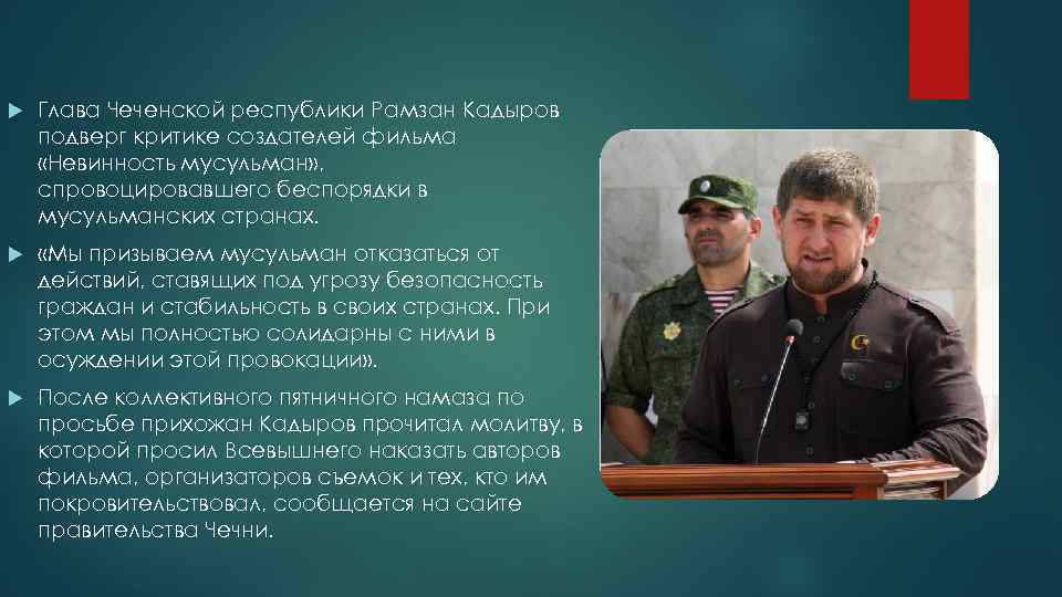  Глава Чеченской республики Рамзан Кадыров подверг критике создателей фильма «Невинность мусульман» , спровоцировавшего