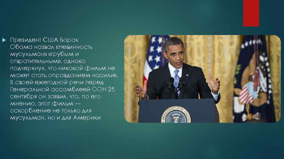  Президент США Барак Обама назвал «Невинность мусульман» «грубым и отвратительным» , однако подчеркнул,