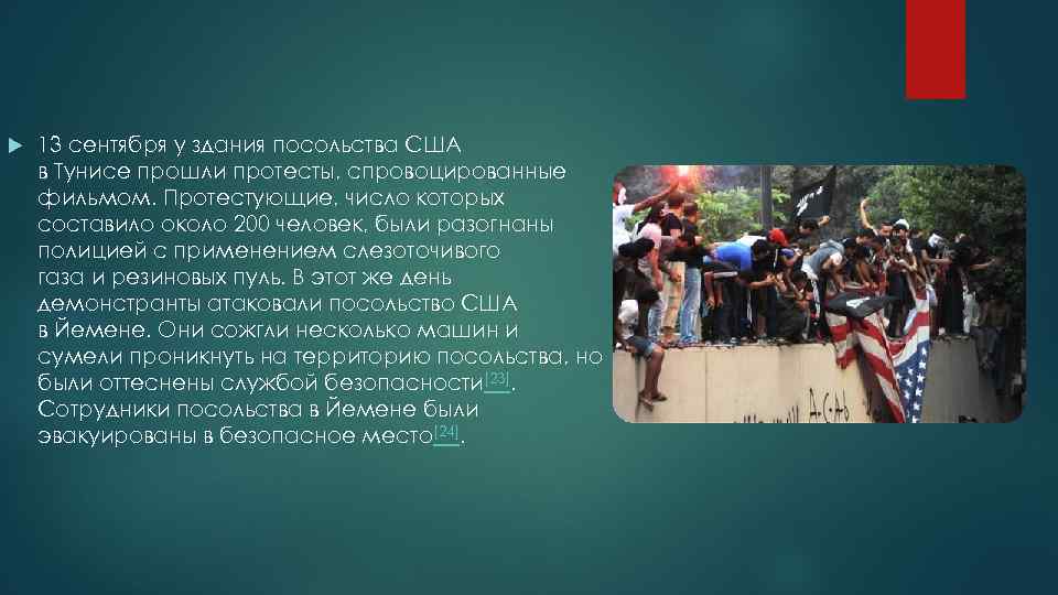  13 сентября у здания посольства США в Тунисе прошли протесты, спровоцированные фильмом. Протестующие,