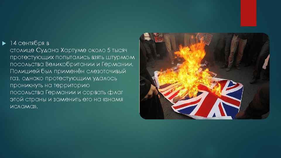  14 сентября в столице Судана Хартуме около 5 тысяч протестующих попытались взять штурмом